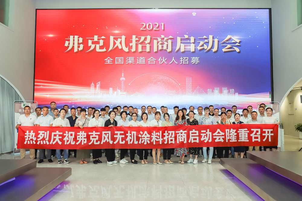 2021弗克招商啟動會